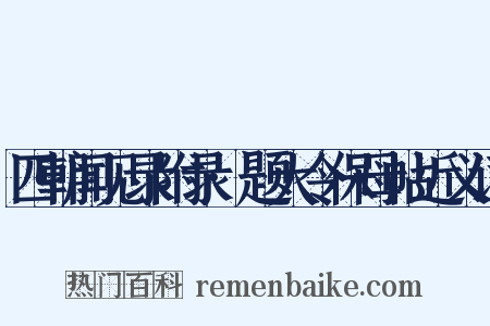四朝闻见录附录·题大令保母帖近义词是什么意思的图片